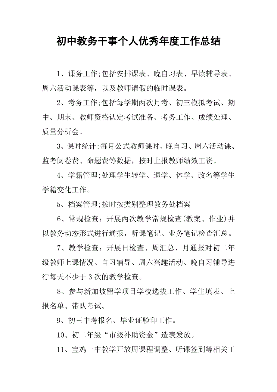 初中教务干事个人优秀年度工作总结_第1页