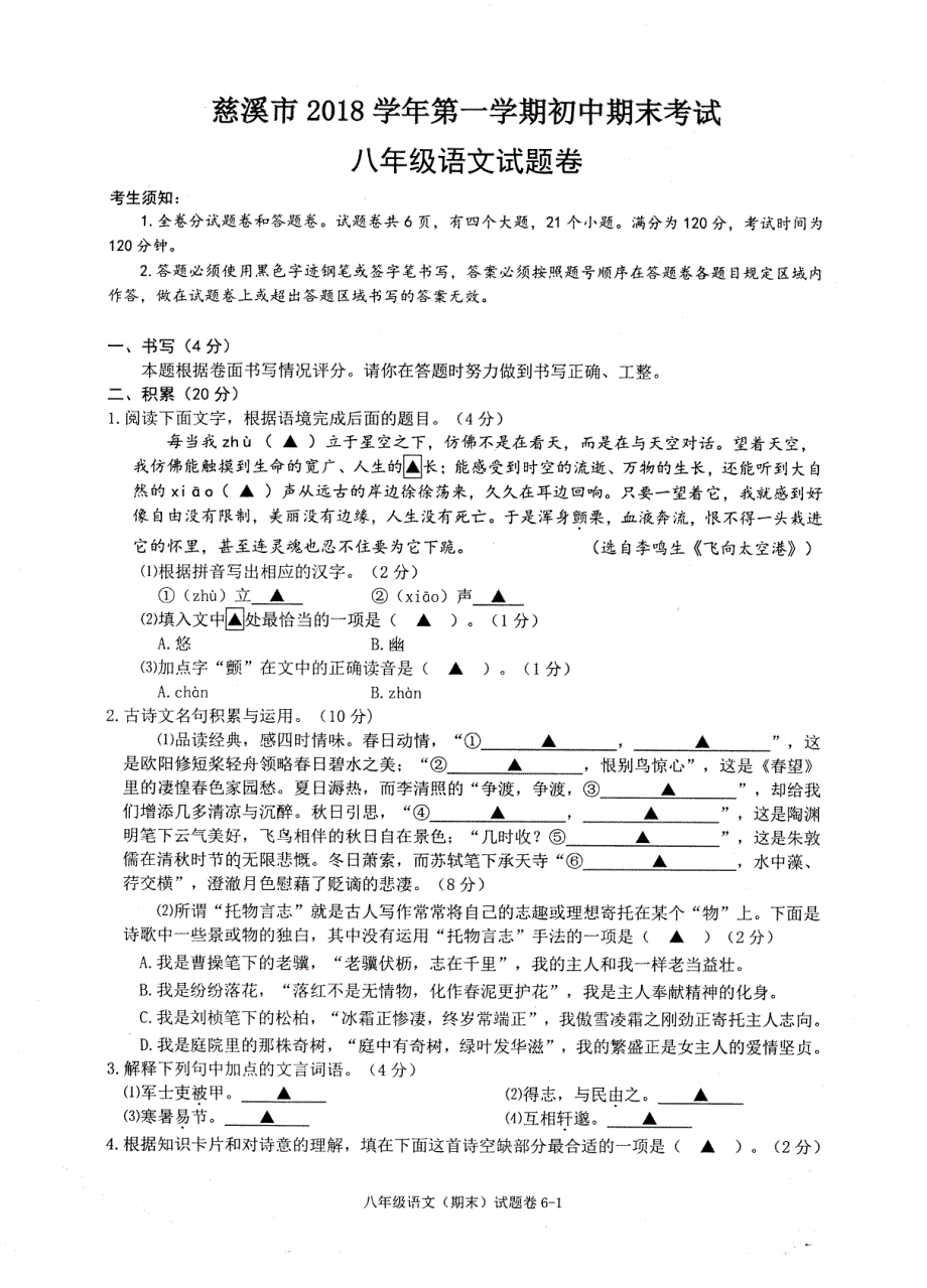 浙江省慈溪市、余姚市2018-2019学年八年级上学期期末考试语文试题卷_第1页