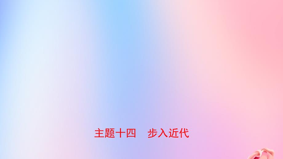 河南省2019年中考历史一轮复习世界近代史主题十四步入近代课件20190102139_第1页