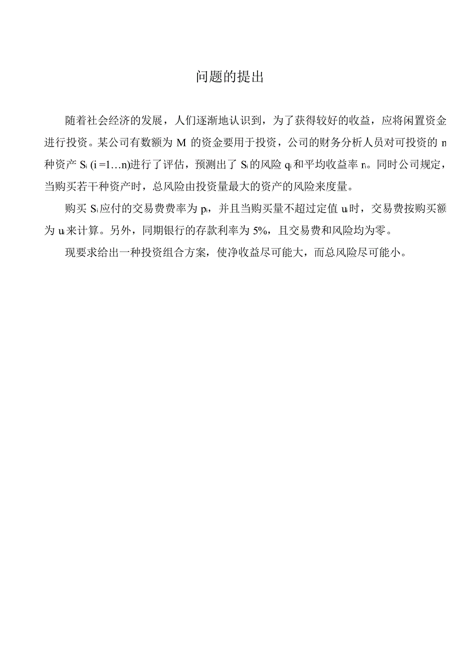 1998年大学生数学建模优秀论文投资收益和风险问题_第2页