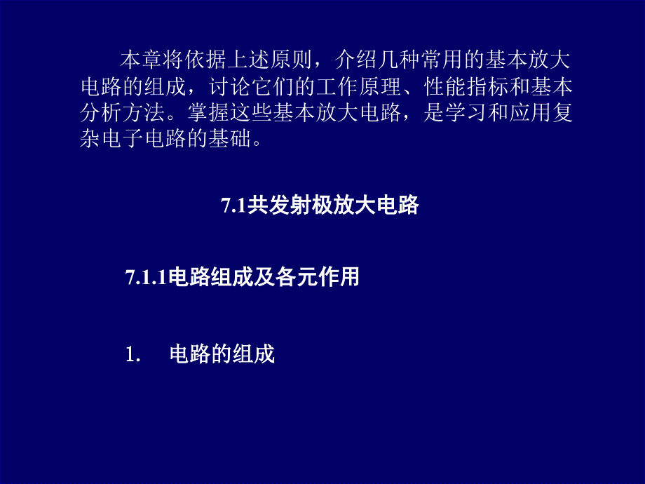 三极管的基本放大电路分析45115_第2页