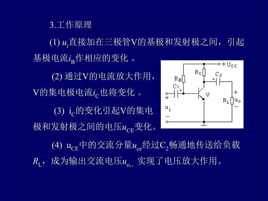 三极管的基本放大电路分析45115_第5页