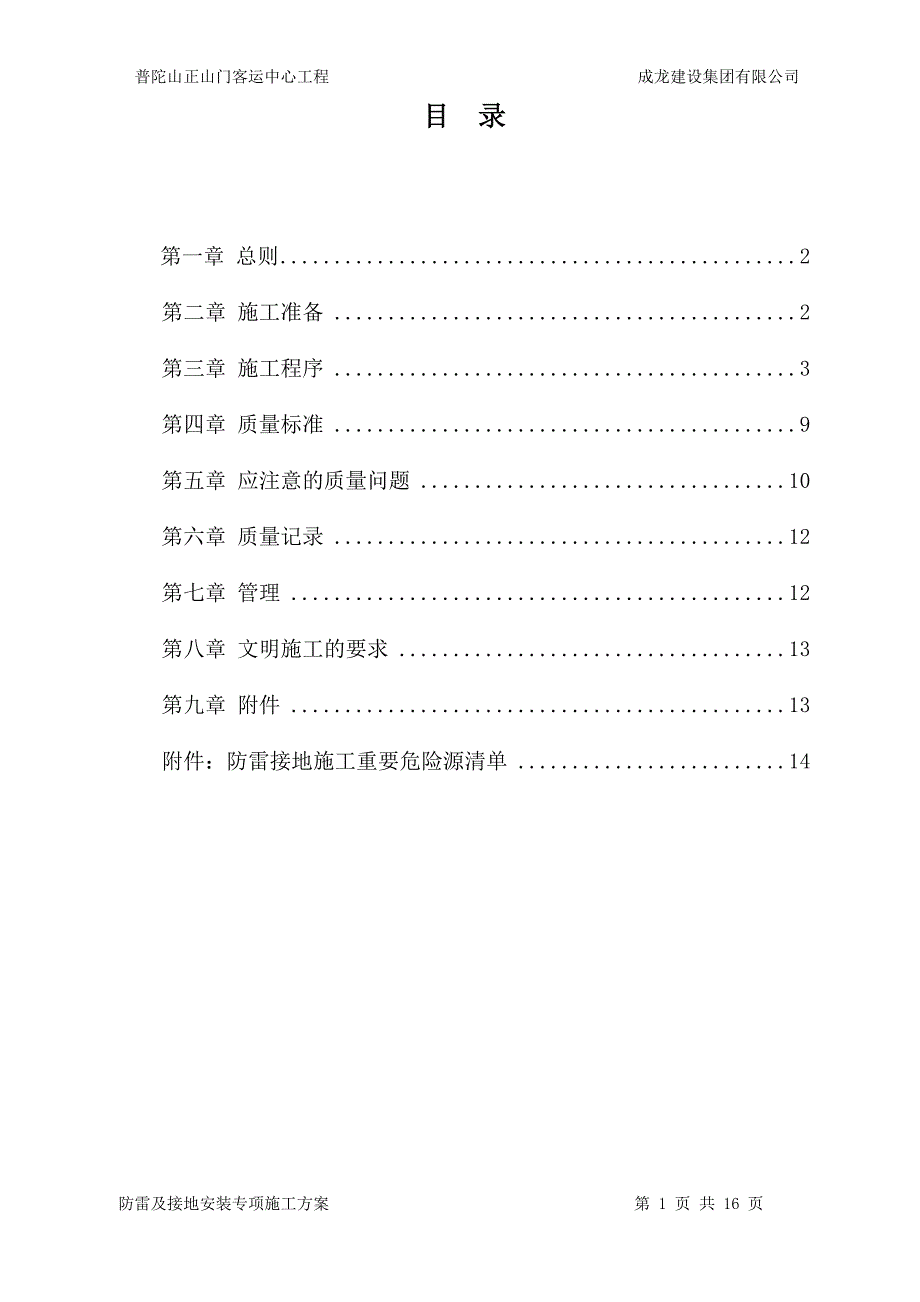 防雷及接地专项施工方案_第1页