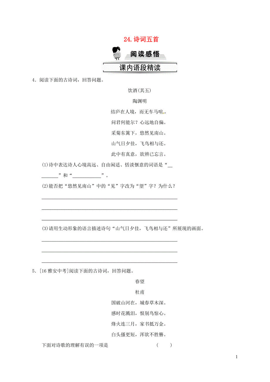 八年级语文上册第六单元24诗词五首习题新人教版20190225247_第1页