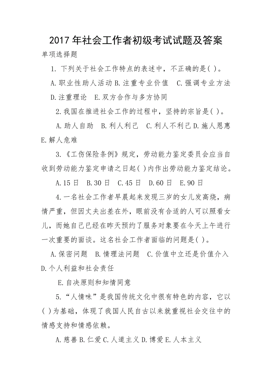 2017年社会工作者初级考试试题及答案_第1页