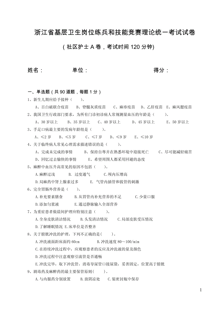 2016年浙江省基层卫生岗位练兵和技能竞赛理论统一考试试卷社区护士试题a卷_第1页