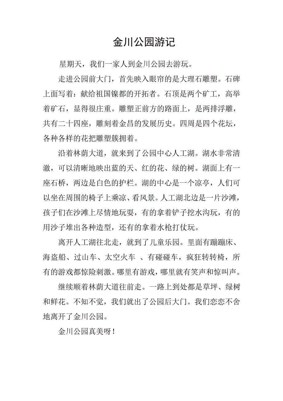作文《金川公园游记》_第1页