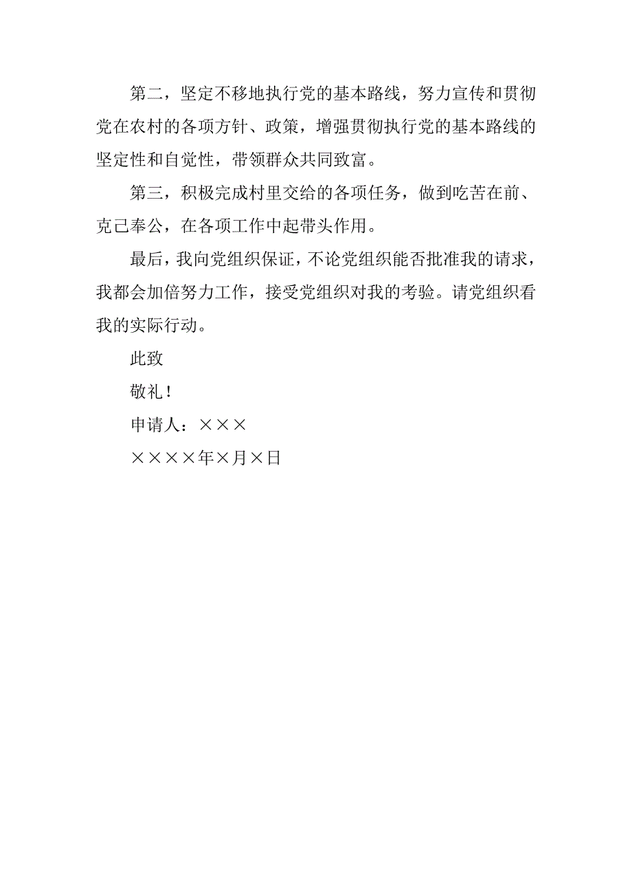 农村农民积极分子入党申请书范本_第2页