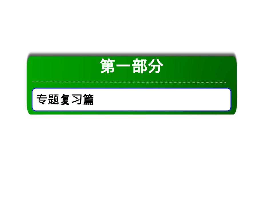 高中物理二轮复习专题课件10_第1页