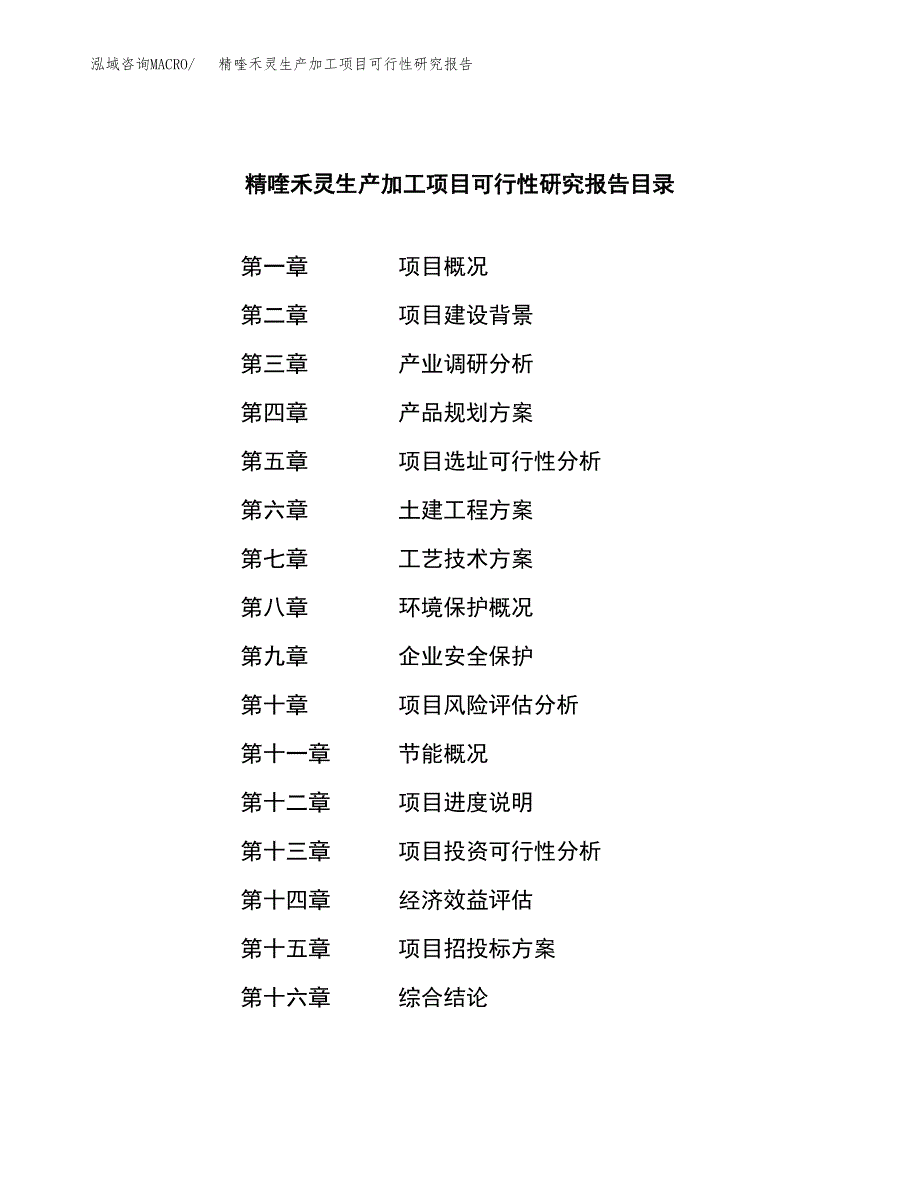 精喹禾灵生产加工项目可行性研究报告_第3页