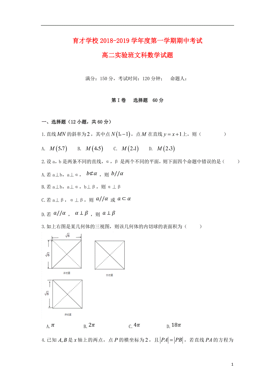 安徽省滁州市定远县育才学校2018_2019学年高二数学上学期期中试题实验班文201812170222_第1页