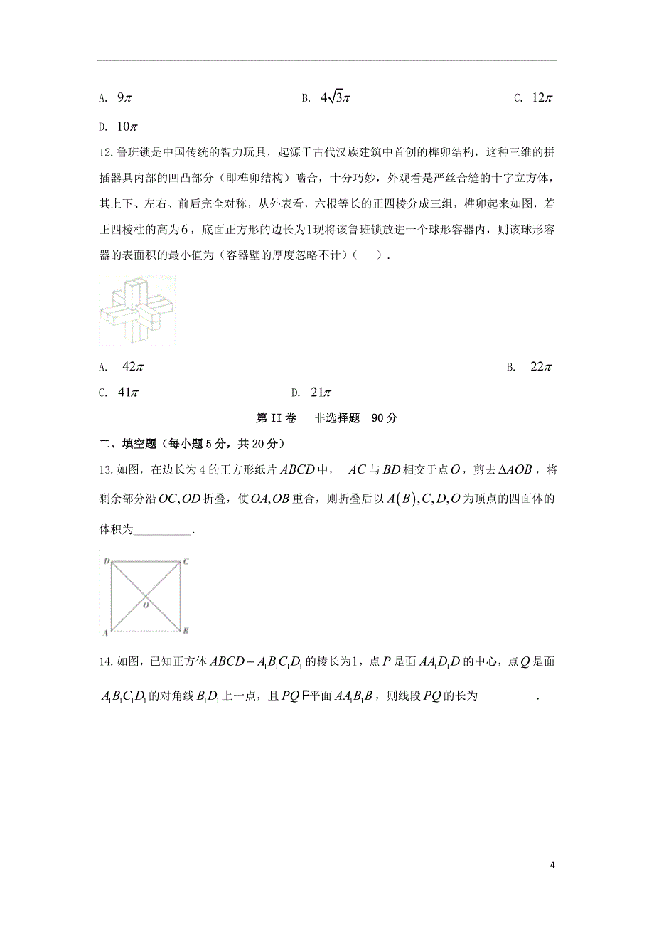 安徽省滁州市定远县育才学校2018_2019学年高二数学上学期期中试题实验班文201812170222_第4页