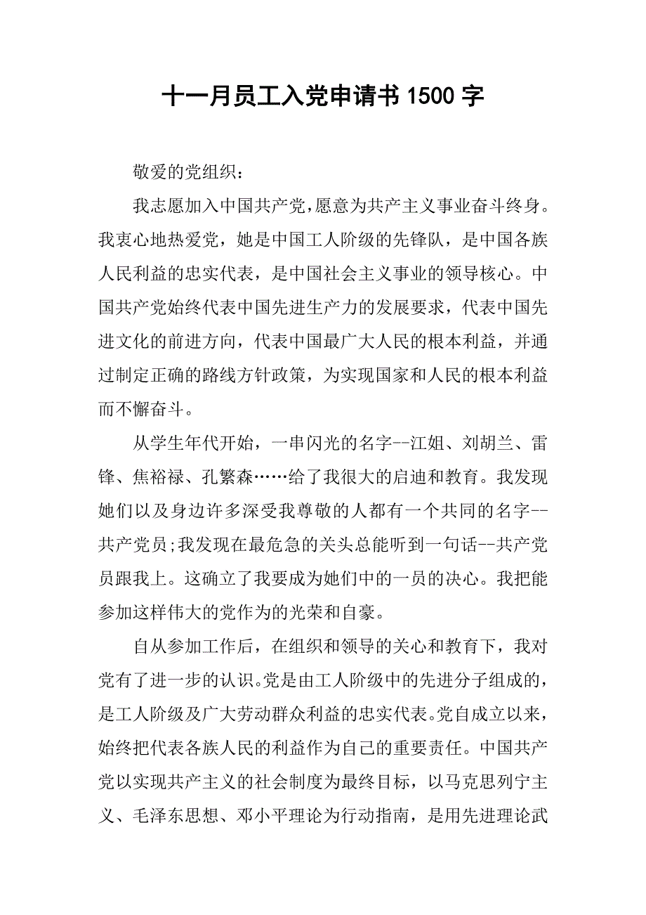 十一月员工入党申请书1500字_第1页