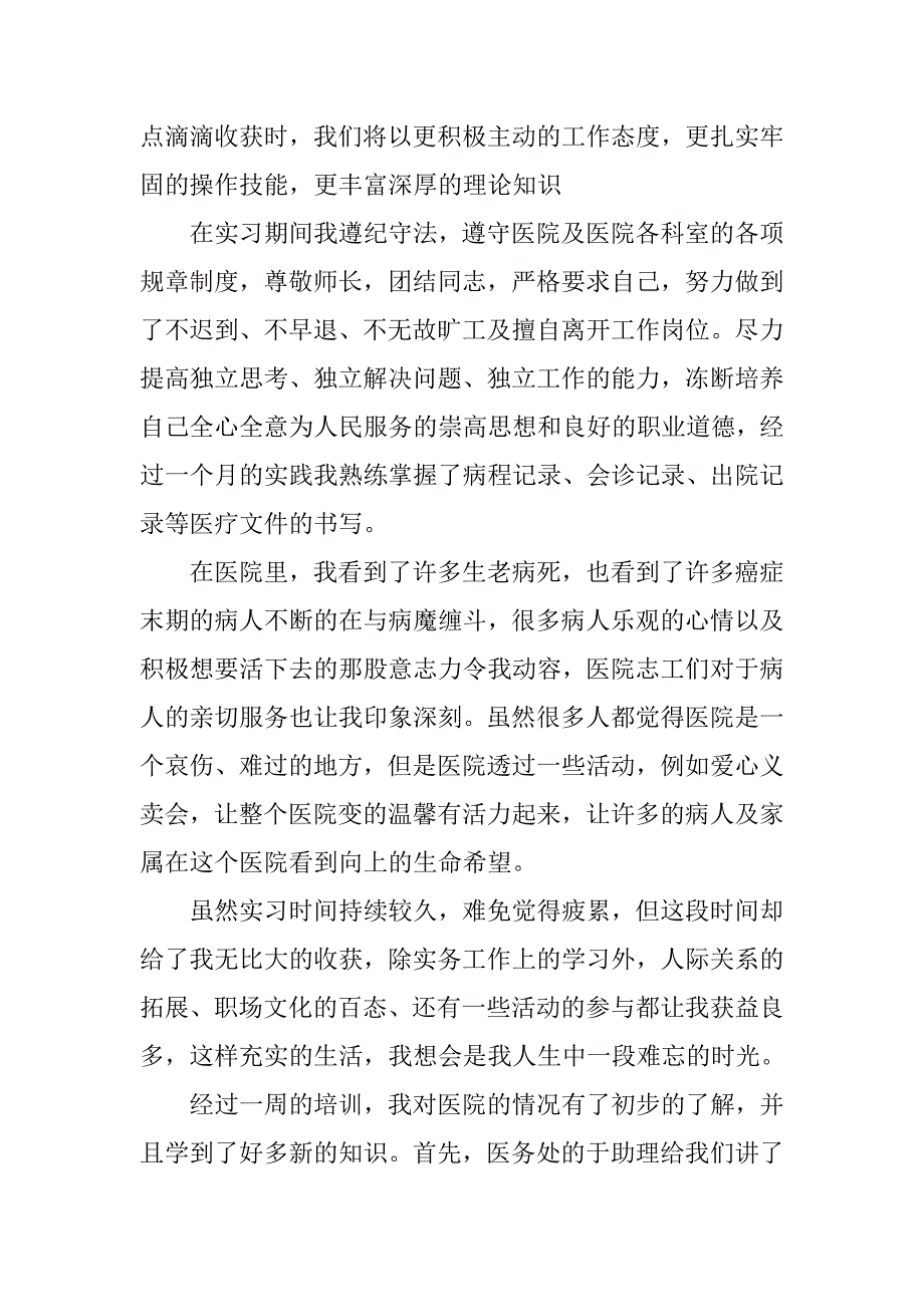 医院实习个人总结2篇_第2页