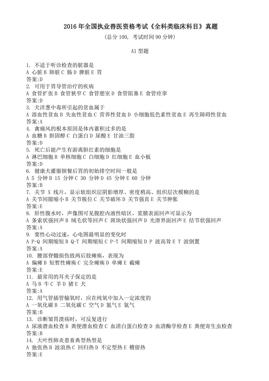 2016年全国执业兽医资格考试《全科类临床科目》真题及标准答案_第1页