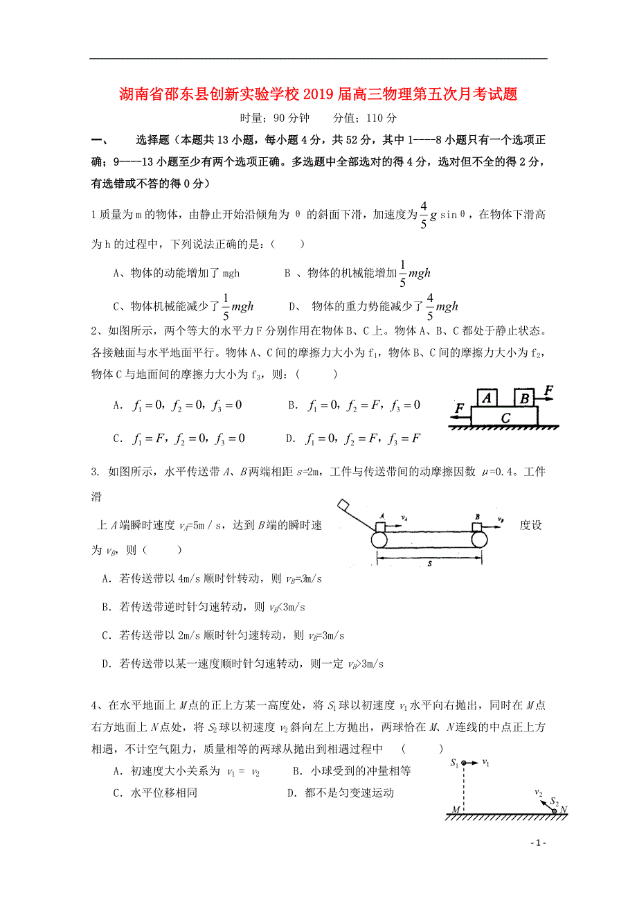 湖南省邵东县创新实验学校2019届高三物理第五次月考试题201902020168_第1页