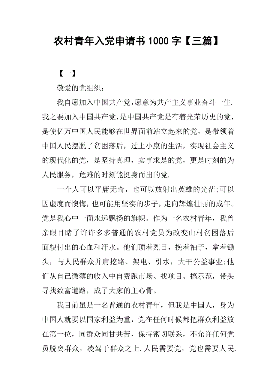 农村青年入党申请书1000字【三篇】_第1页