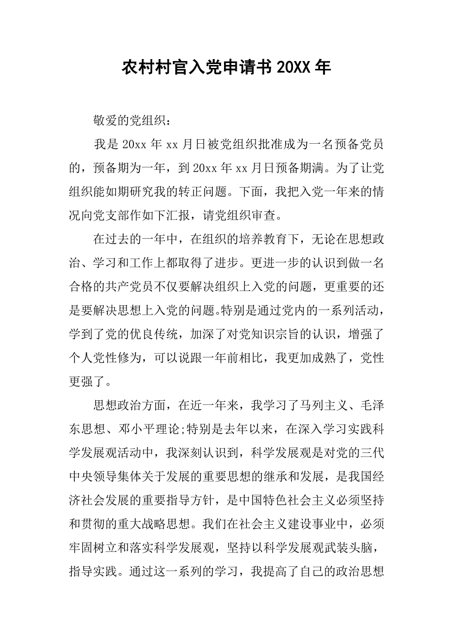 农村村官入党申请书20xx年_第1页