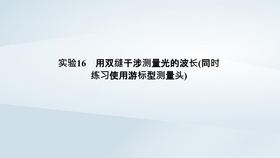 浙江鸭2020版高考物理一轮复习第11章机械振动机械波光电磁波实验16用双缝干涉测量光的波长课件20181225117_第1页