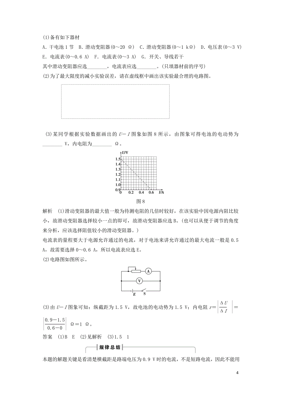 浙江专用2018_2019学年高中物理第二章恒定电流2_10实验：测定电池的电动势及内阻学案新人教版选修3_12019010224_第4页