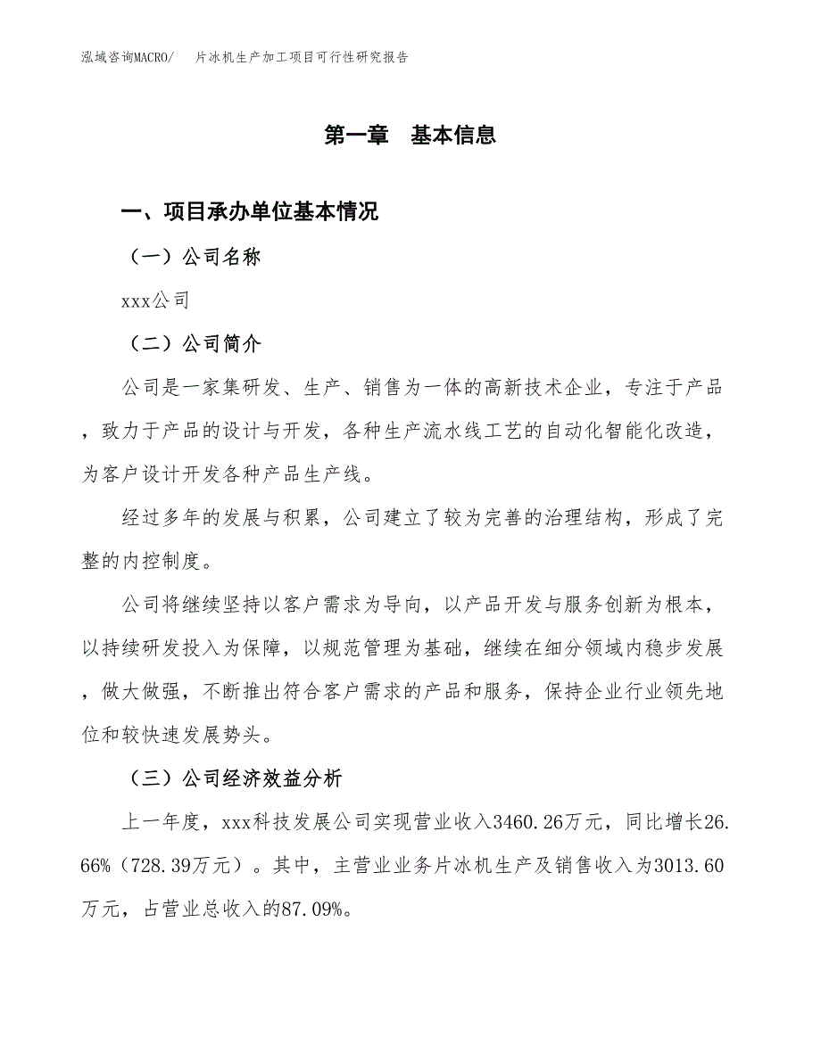 片冰机生产加工项目可行性研究报告_第4页