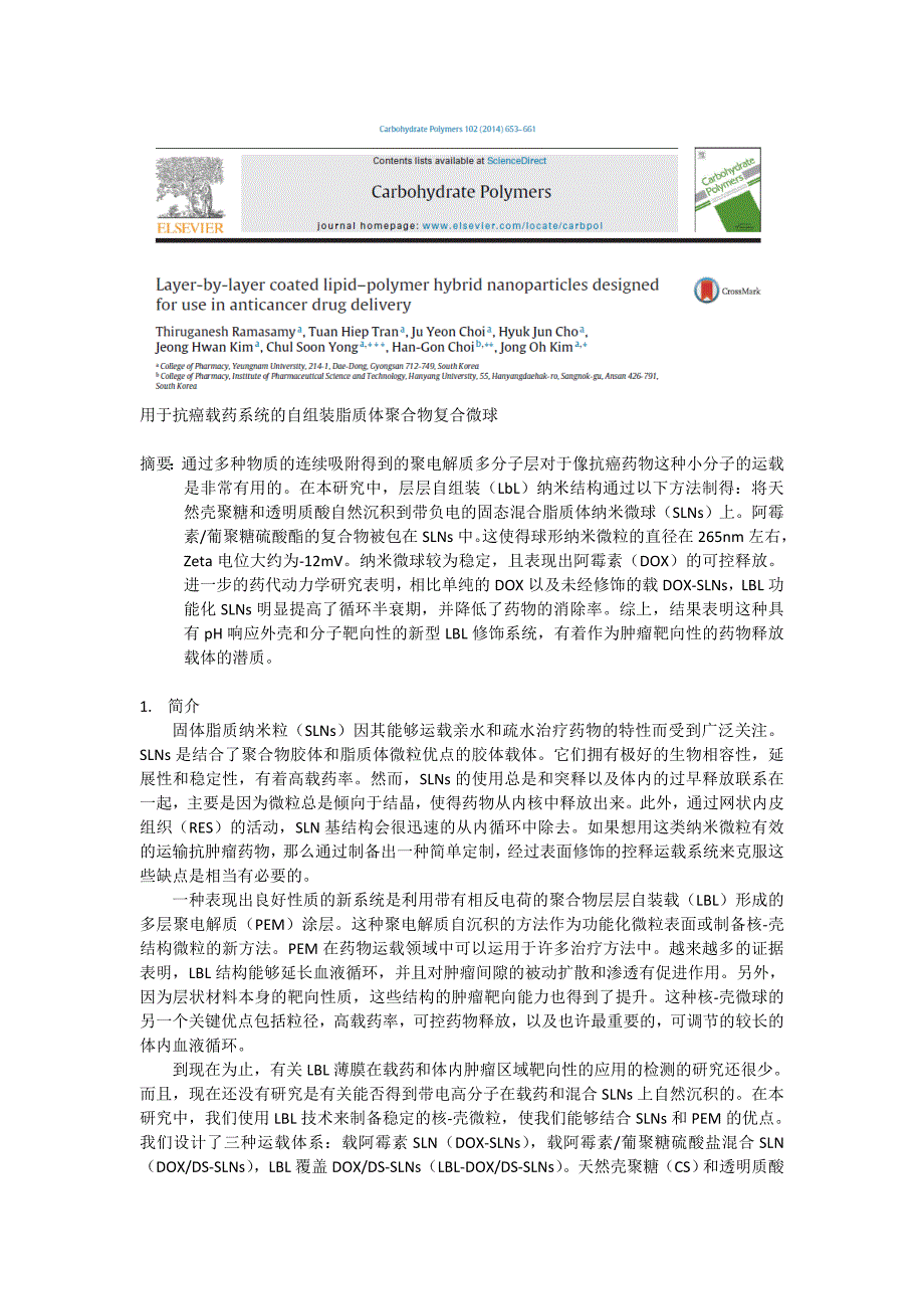 用于抗癌载药系统的自组装脂质体聚合物复合微球_第1页