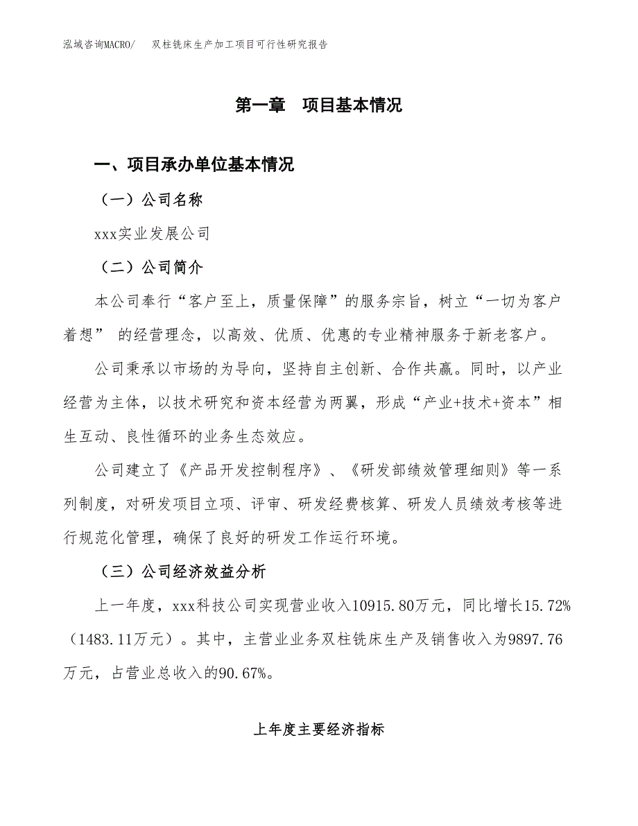 双柱铣床生产加工项目可行性研究报告_第4页