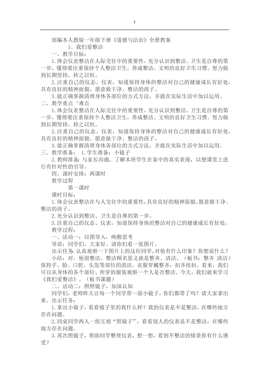 部编本人教版一年级下册道德与法治教案_第1页