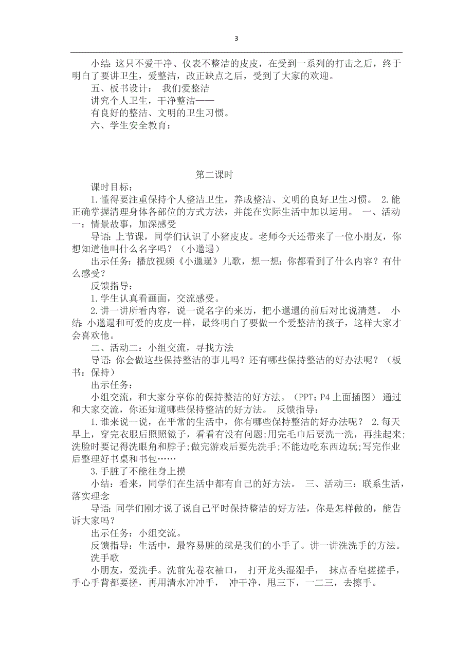 部编本人教版一年级下册道德与法治教案_第3页