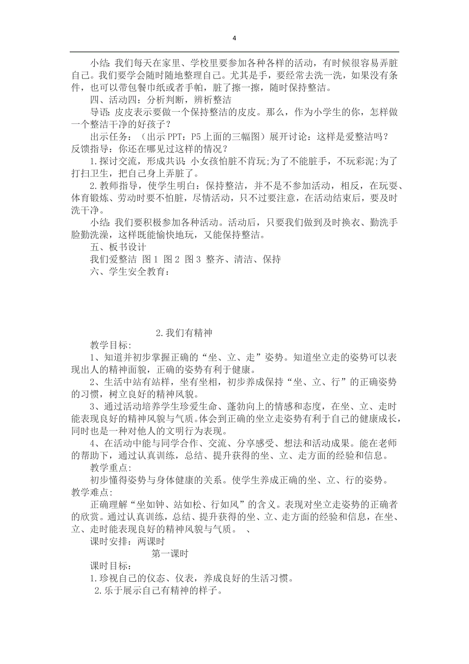 部编本人教版一年级下册道德与法治教案_第4页