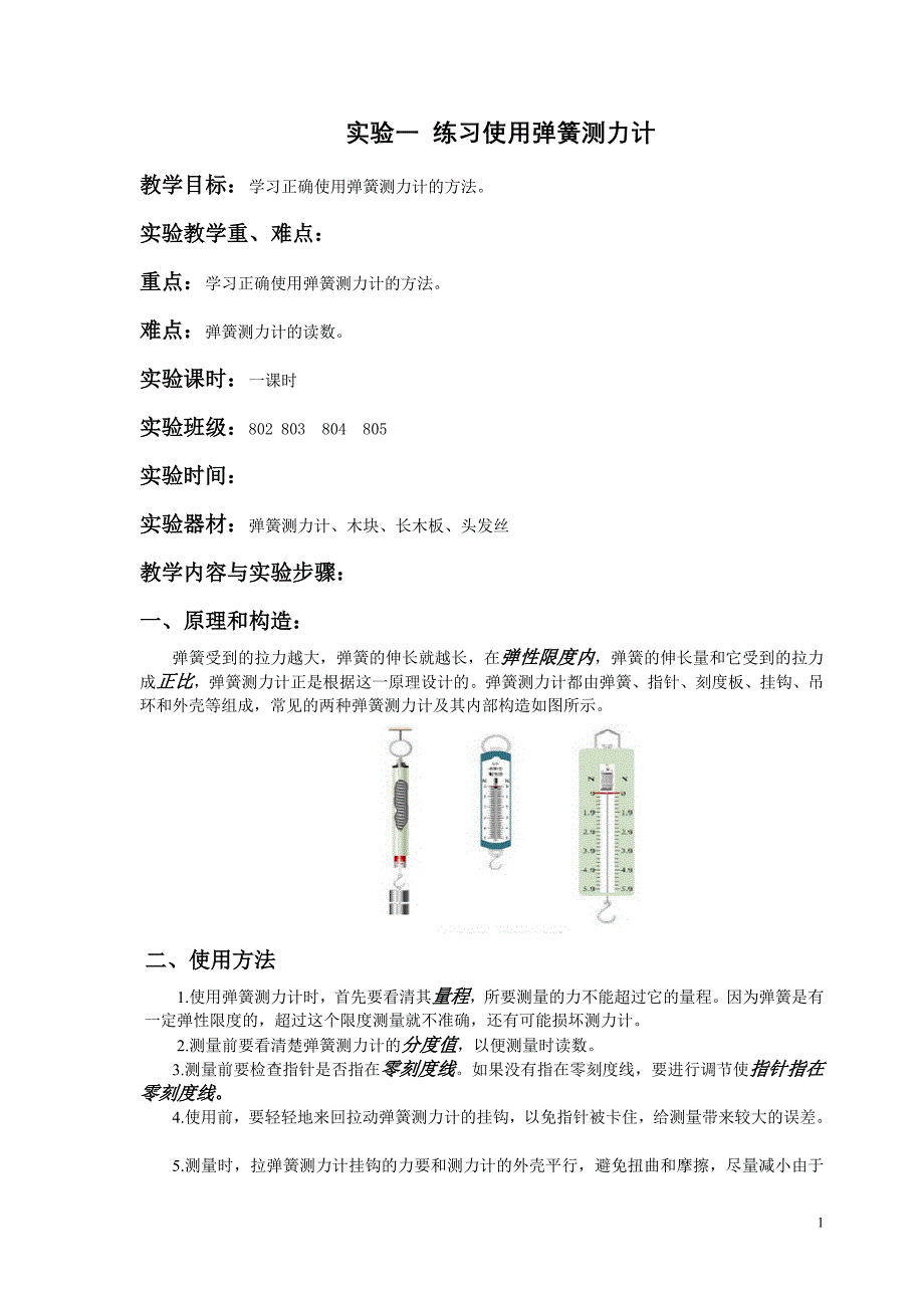 初中物理实验练习使用弹簧测力计 文档_第1页