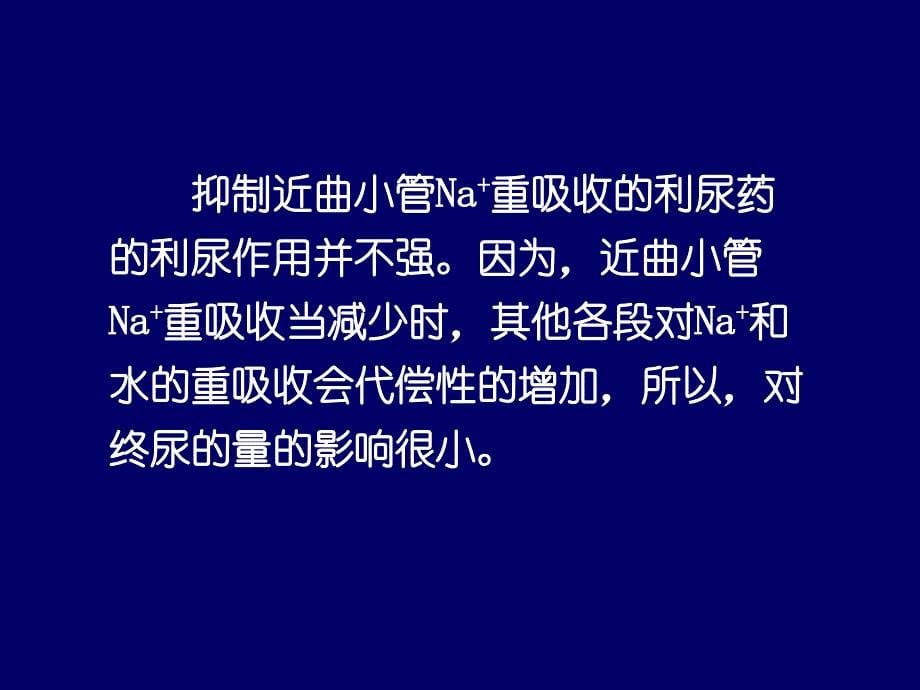 利尿药作用的生理学基础及作用机制_第5页