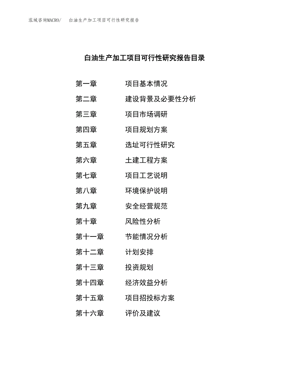 白油生产加工项目可行性研究报告_第3页