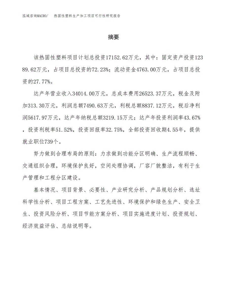 热固性塑料生产加工项目可行性研究报告_第2页