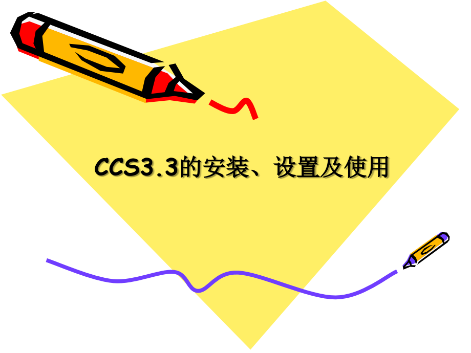 ccs软件教程解析_第1页