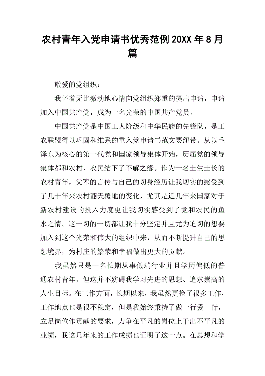 农村青年入党申请书优秀范例20xx年8月篇_第1页