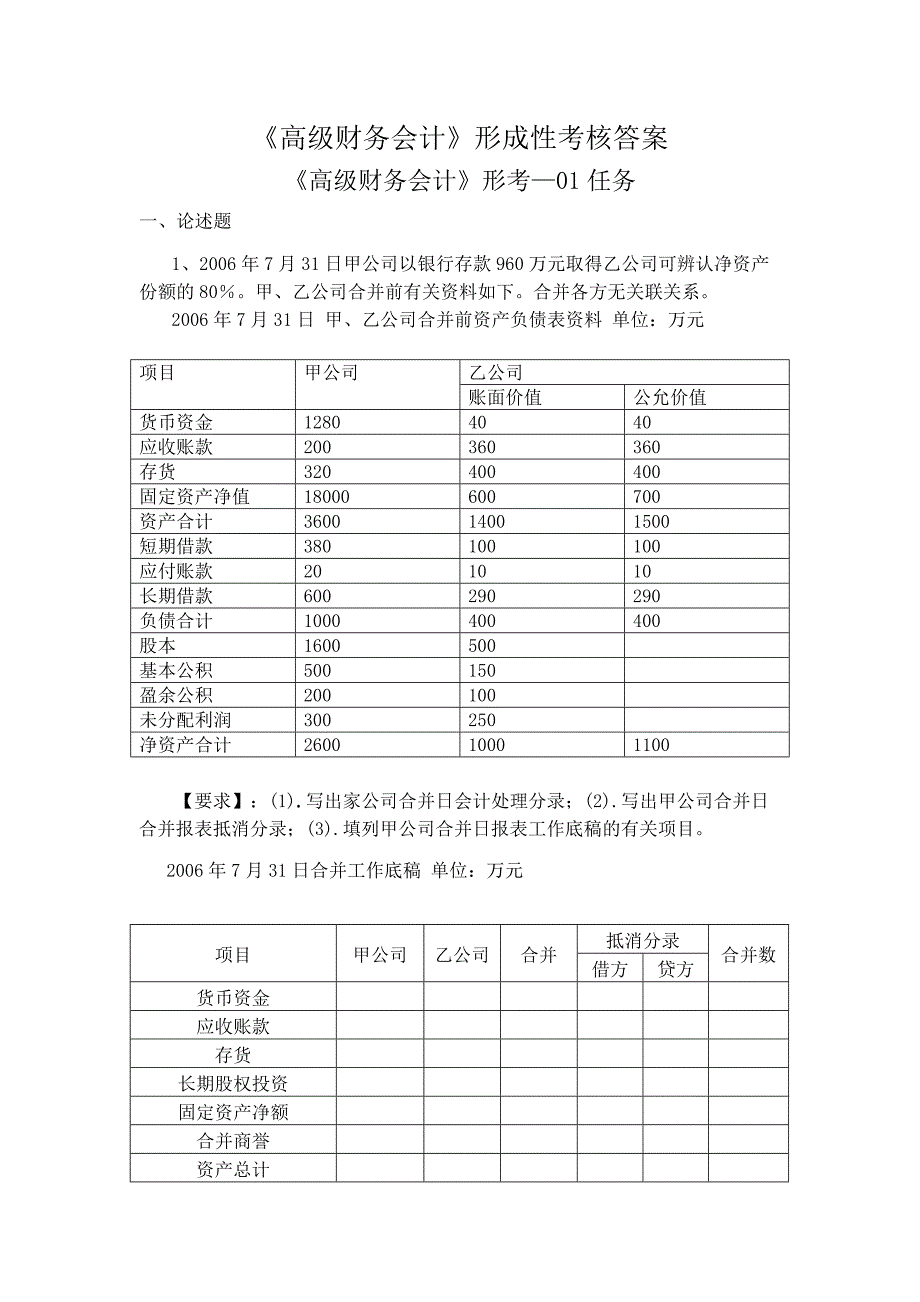 《高级财务会计》形考答案_第1页