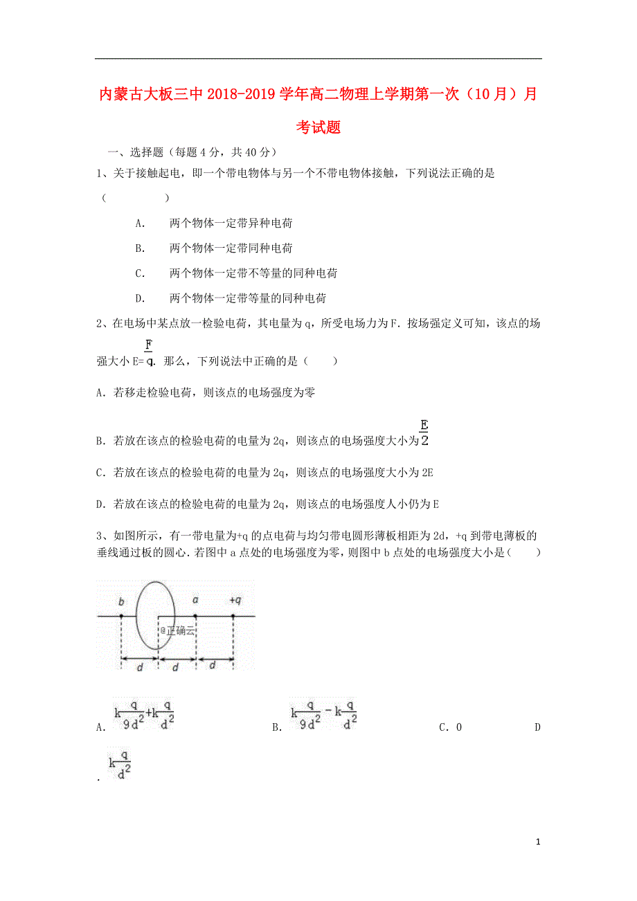 内蒙古大板三中2018_2019学年高二物理上学期第一次10月月考试题2018122301160_第1页