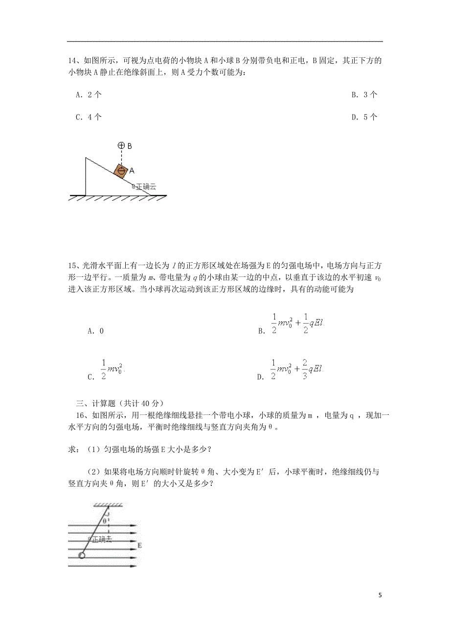 内蒙古大板三中2018_2019学年高二物理上学期第一次10月月考试题2018122301160_第5页