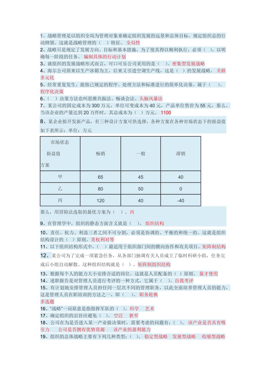 2016年秋季国家开发大学管理学基础形考2_第1页