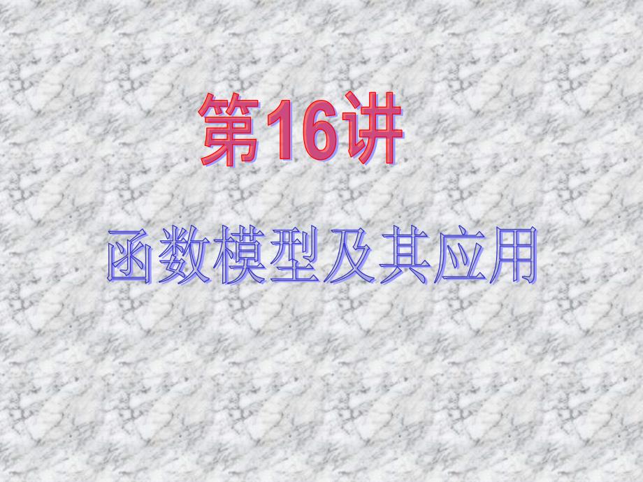 2013届新课标高中数学(理)第一轮总复习第2章 第16讲 函数模型及其应用_第2页