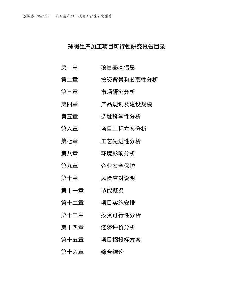 球阀生产加工项目可行性研究报告_第3页