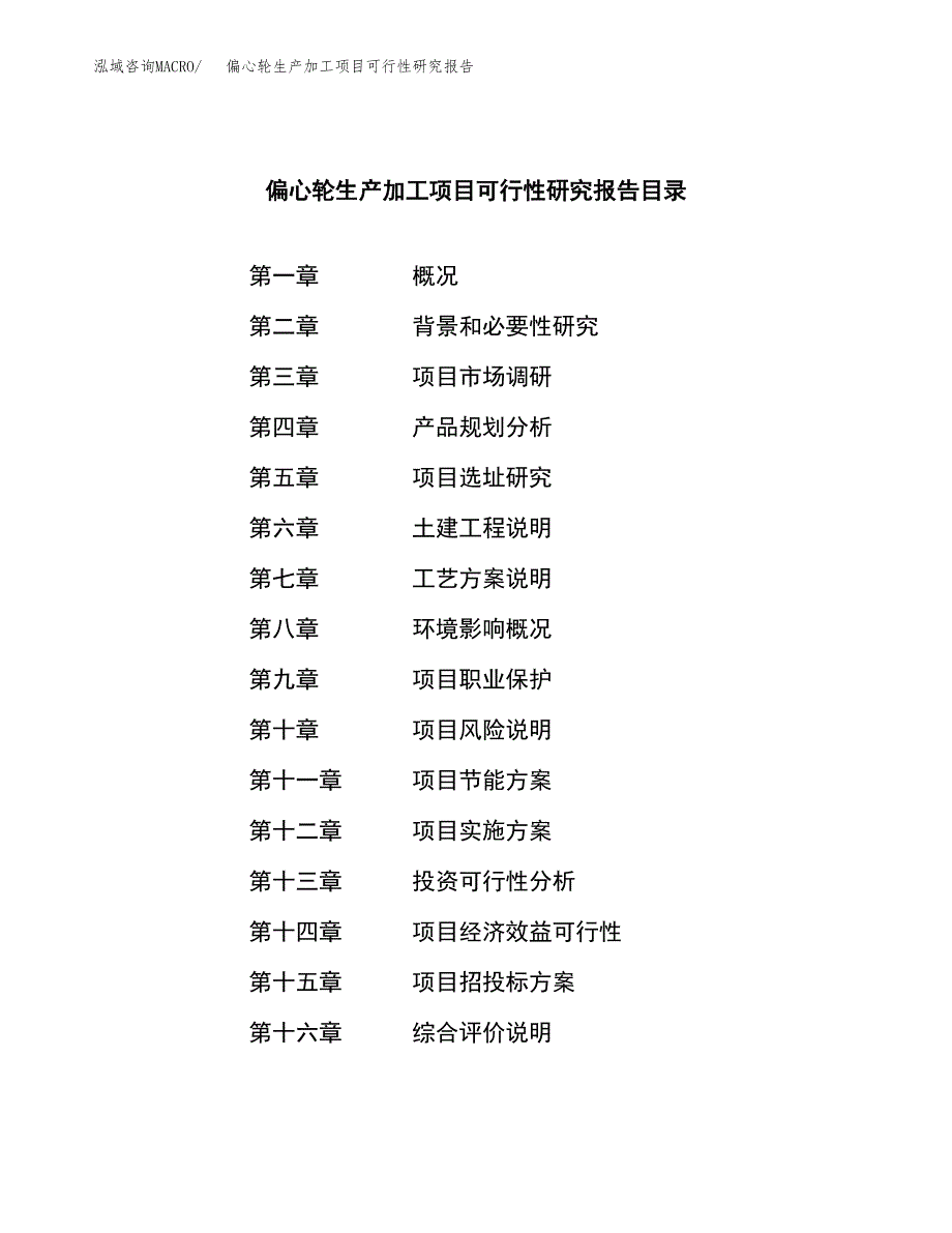 偏心轮生产加工项目可行性研究报告_第3页