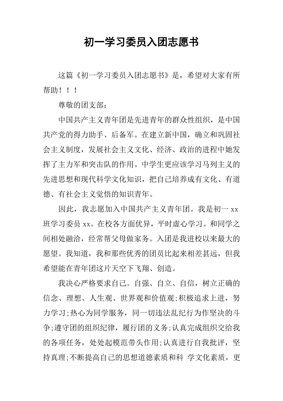 初一学习委员入团志愿书_第1页