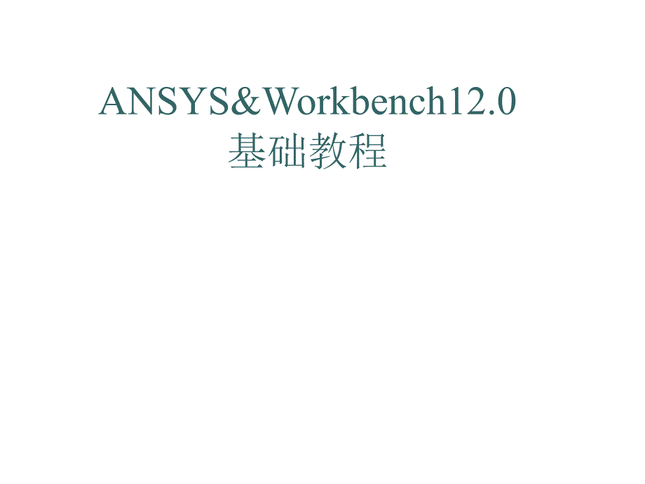 ansys&workbench基础教程_第1页