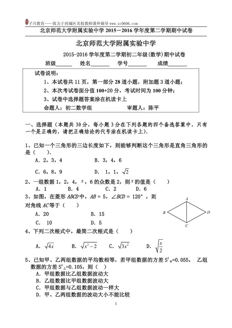 北师大实验中学2015-2016初二下期中数学试卷及答案_第1页