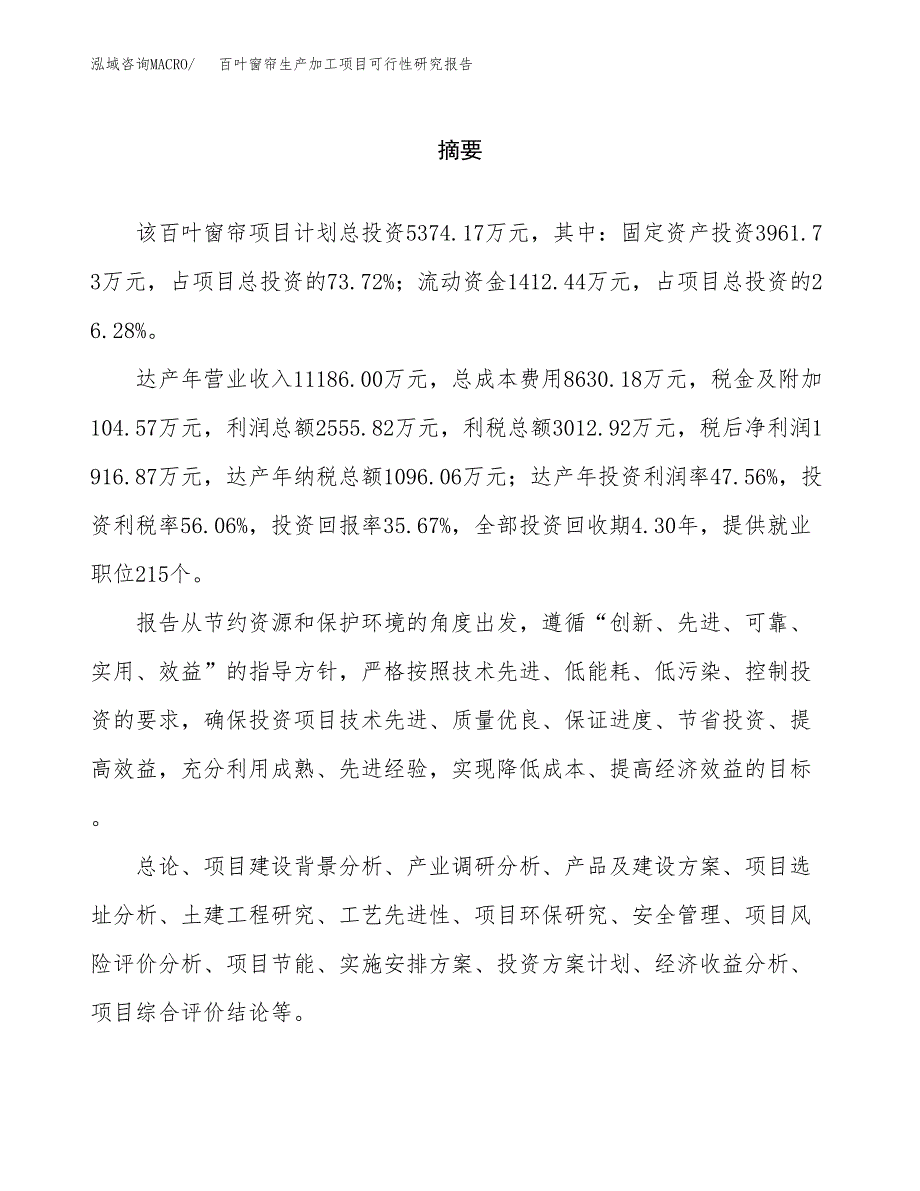 百叶窗帘生产加工项目可行性研究报告_第2页