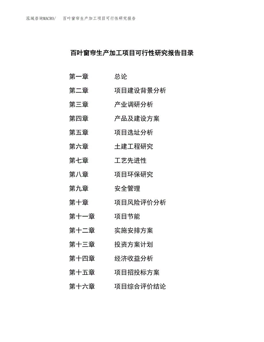 百叶窗帘生产加工项目可行性研究报告_第3页