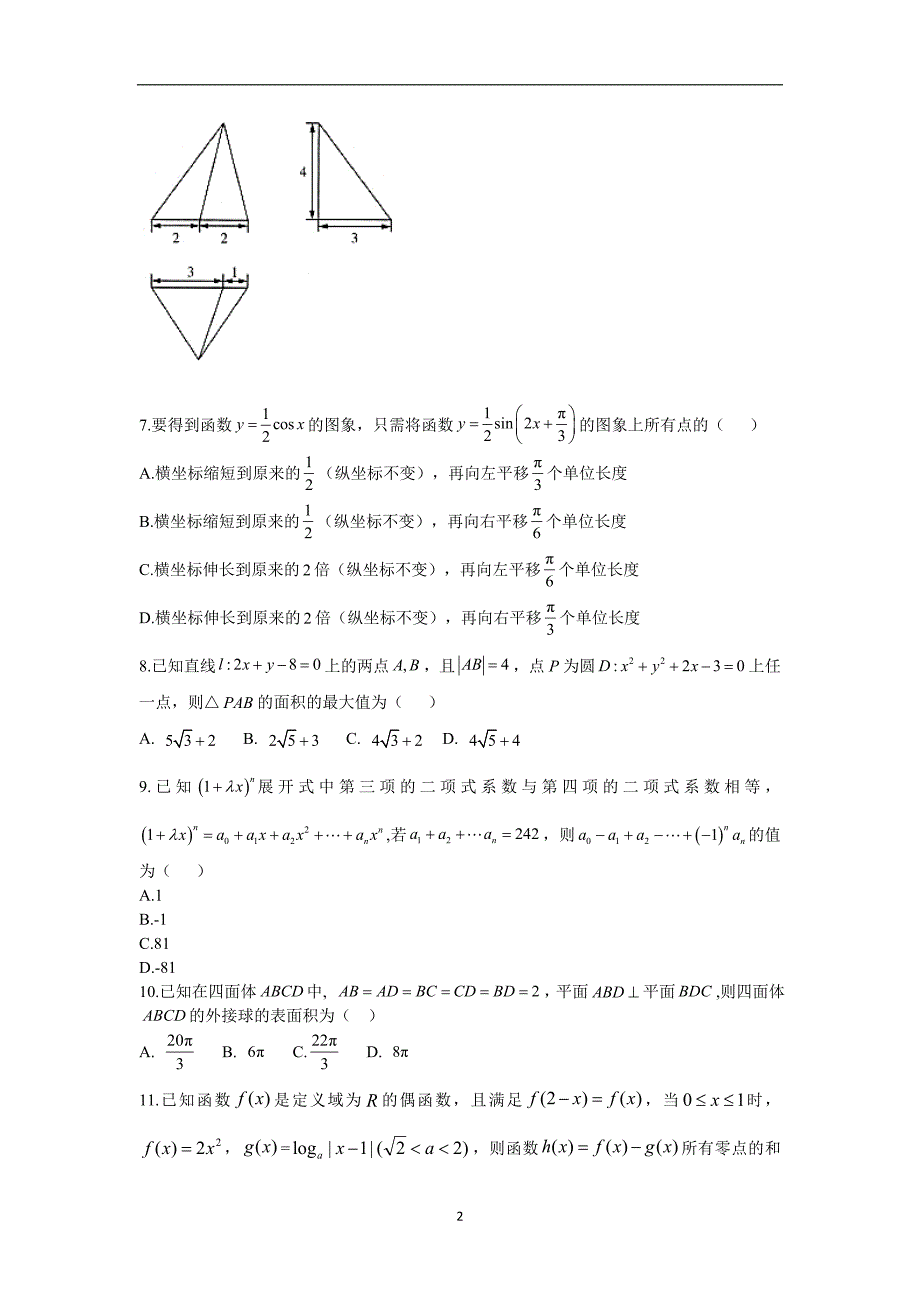 2019高考冲刺预测密卷---理科数学A卷 _第2页