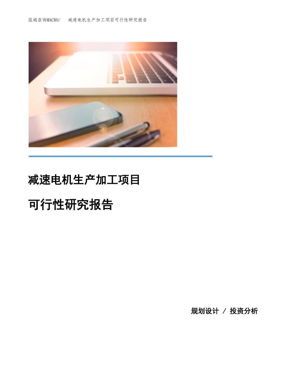 减速电机生产加工项目可行性研究报告_第1页